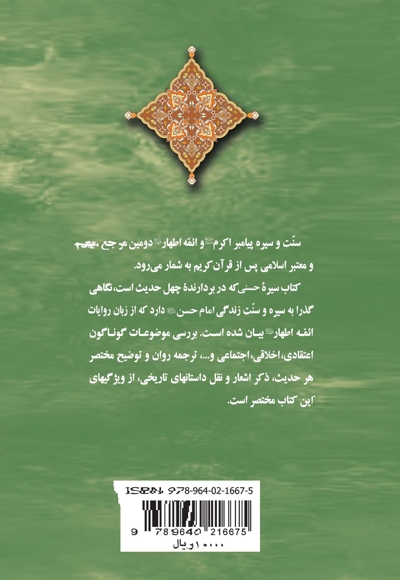 سیره حسنی